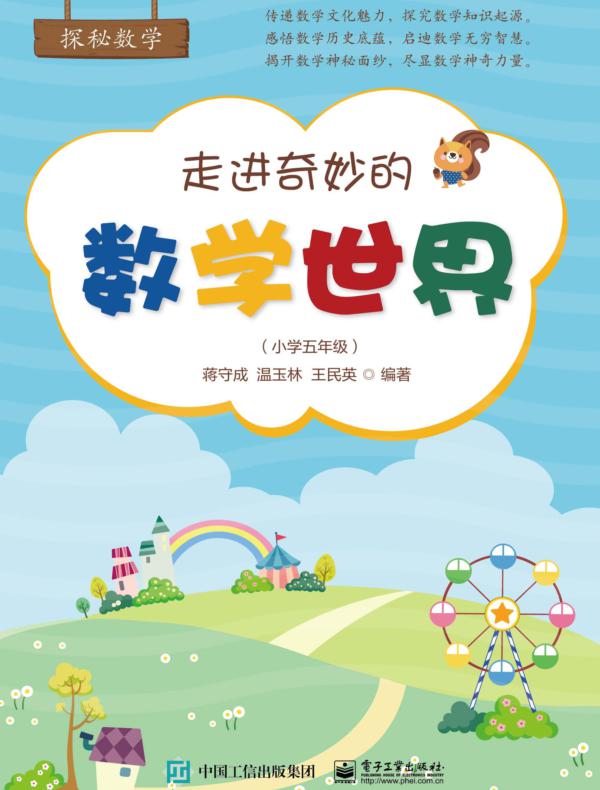 走进奇妙的数学世界（小学五年级）