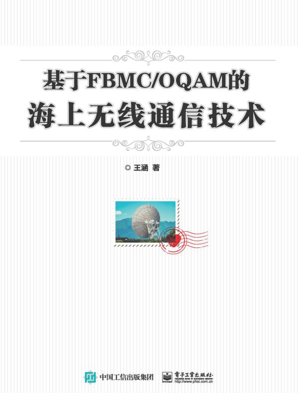 基于FBMC/OQAM的海上无线通信技术