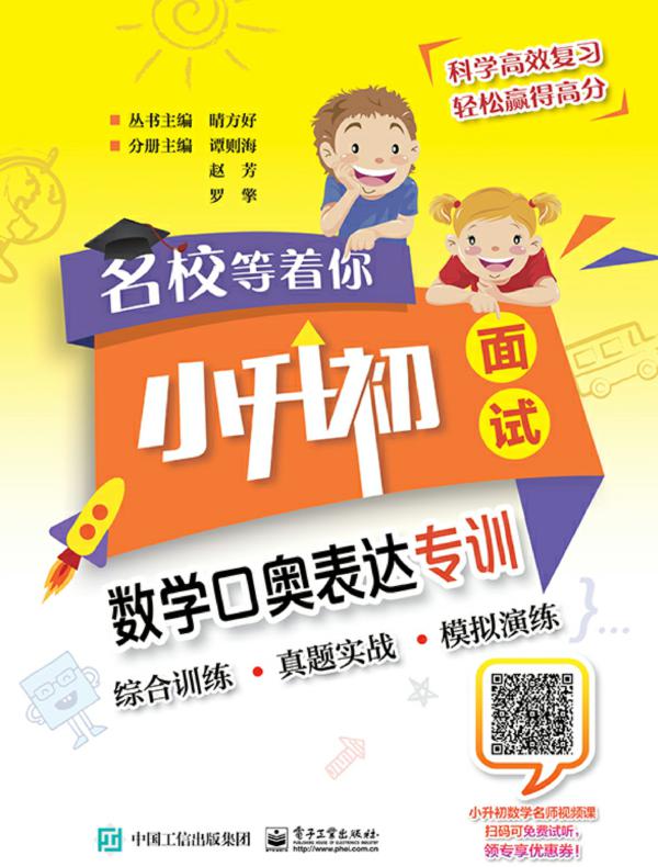 名校等着你  小升初面试  数学口奥表达专训