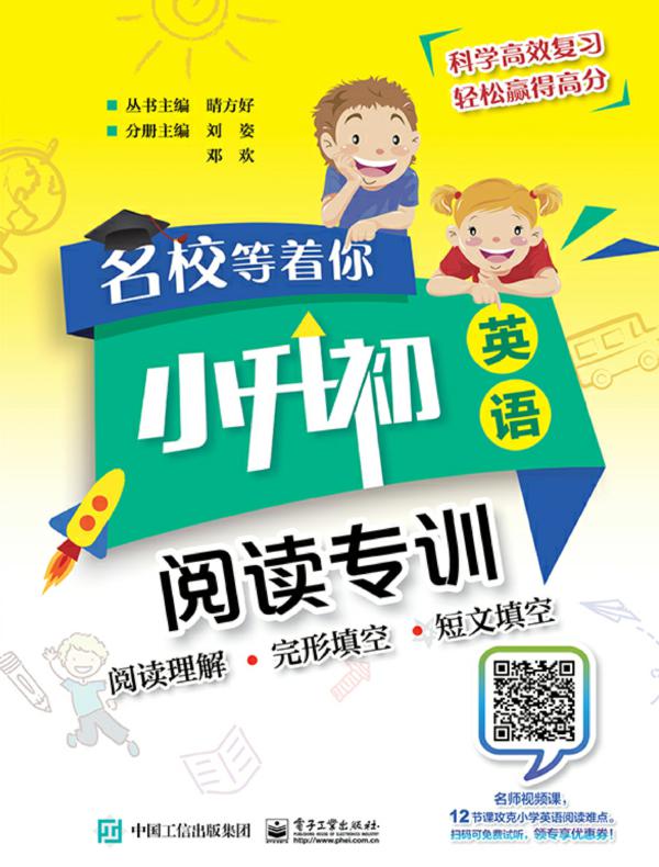 名校等着你  小升初英语  阅读专训