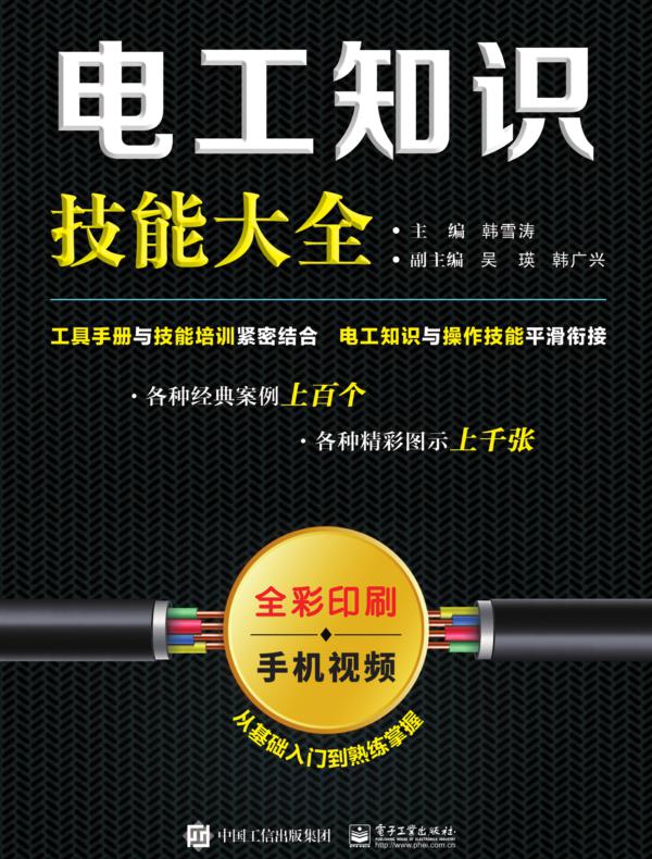 电工知识技能大全