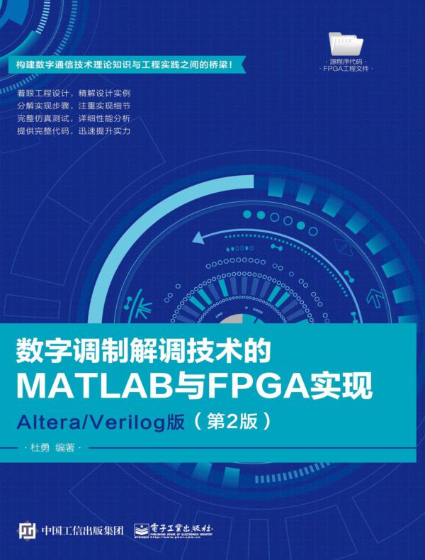 数字调制解调技术的MATLAB与FPGA实现——Altera/Verilog版（第2版）