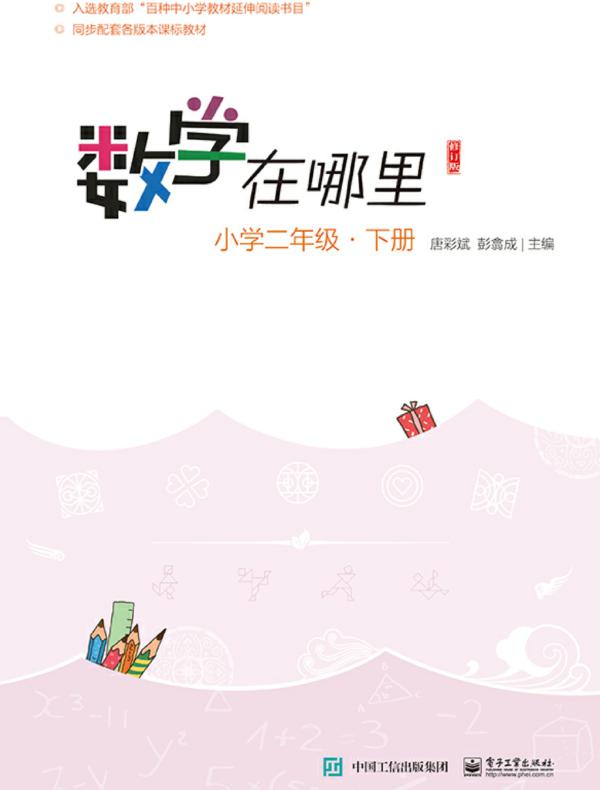 数学在哪里(修订版)小学二年级·下册