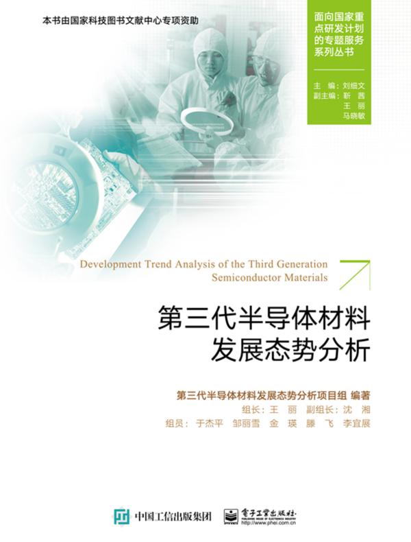 第三代半导体材料发展态势分析