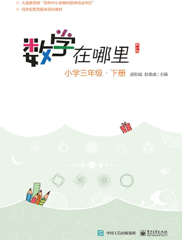 数学在哪里（修订版）小学三年级·下册