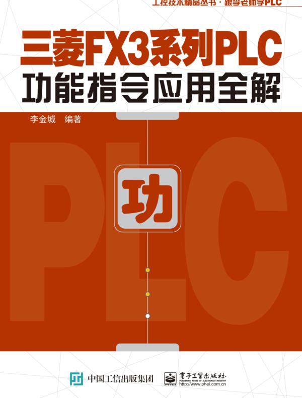 三菱FX3系列PLC功能指令应用全解