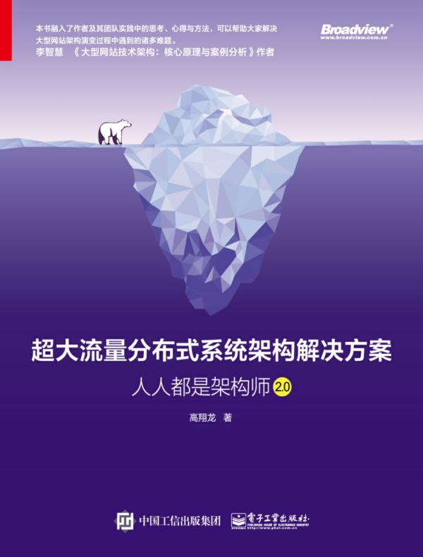 超大流量分布式系统架构解决方案：人人都是架构师2.0