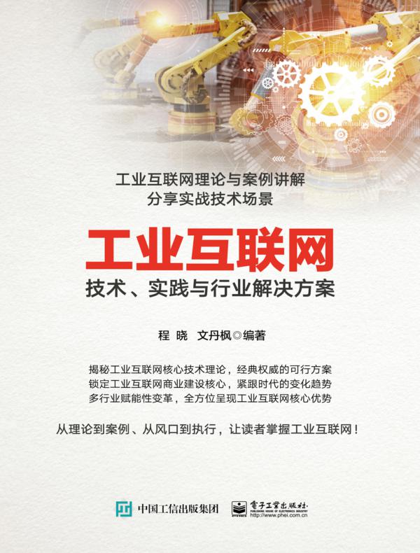 工业互联网：技术、实践与行业解决方案