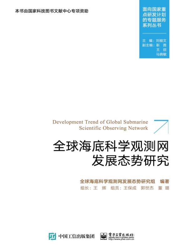 全球海底科学观测网发展态势研究