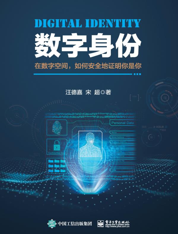 数字身份:在数字空间,如何安全地证明你是你