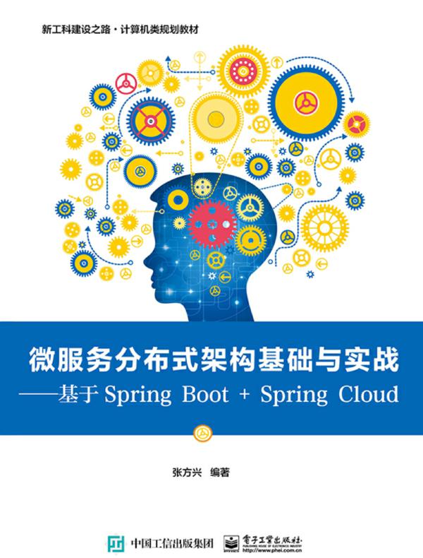微服务分布式架构基础与实战——基于Spring Boot + Spring Cloud