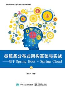 微服务分布式架构基础与实战——基于SpringBoot+SpringCloud