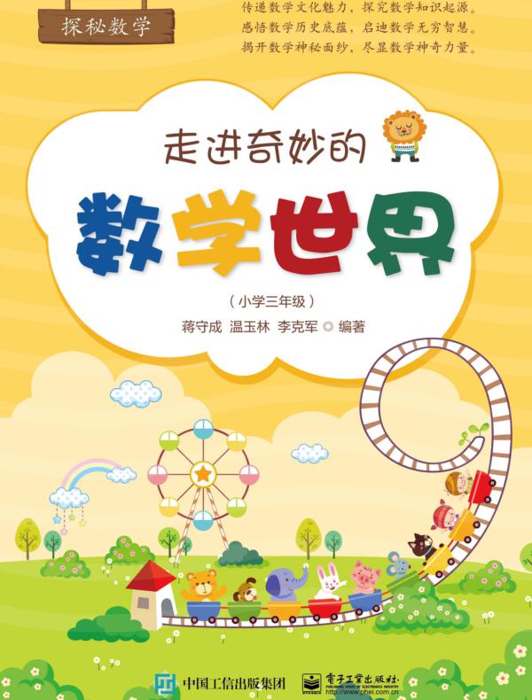 走进奇妙的数学世界（小学三年级）