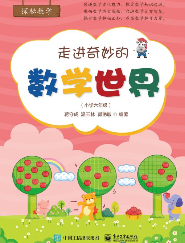 走进奇妙的数学世界（小学六年级）