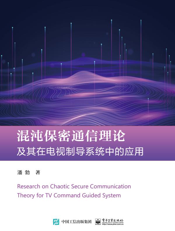 混沌保密通信理论及其在电视制导系统中的应用