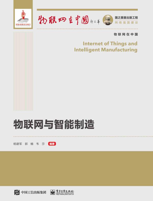 物联网与智能制造