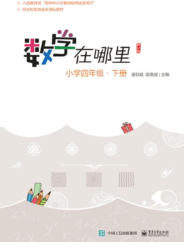 数学在哪里(修订版)小学四年级·下册