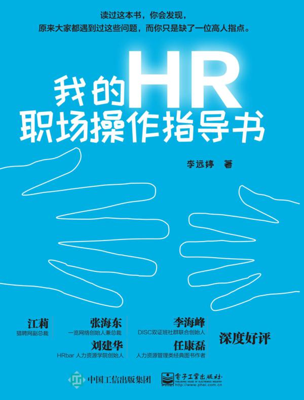我的HR职场操作指导书