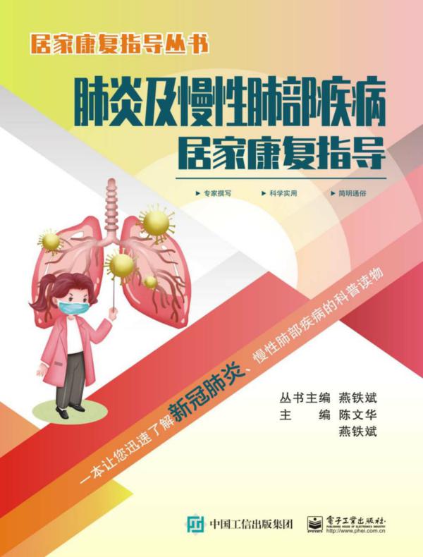 肺炎及慢性肺部疾病居家康复指导