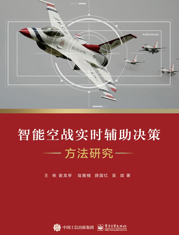 智能空战实时辅助决策方法研究