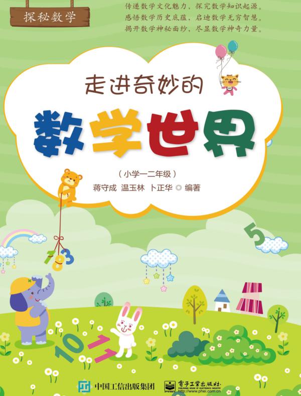 走进奇妙的数学世界（小学一二年级）