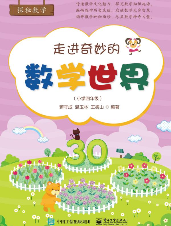 走进奇妙的数学世界（小学四年级）