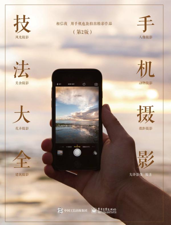 手机摄影技法大全（第2版）（全彩）