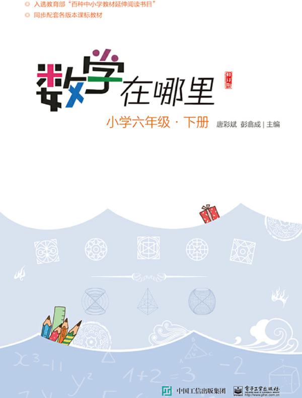 数学在哪里(修订版)小学六年级·下册