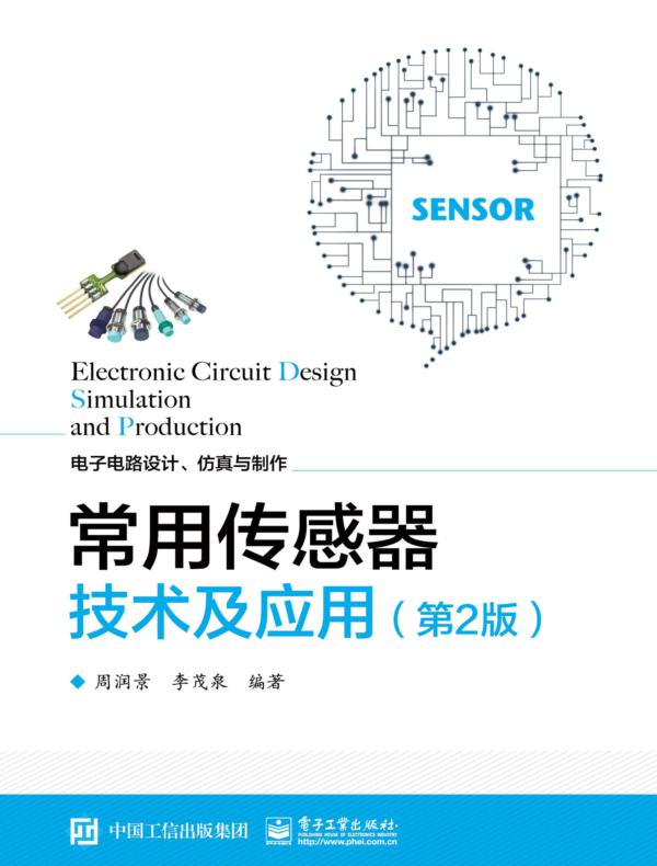 常用传感器技术及应用（第2版）