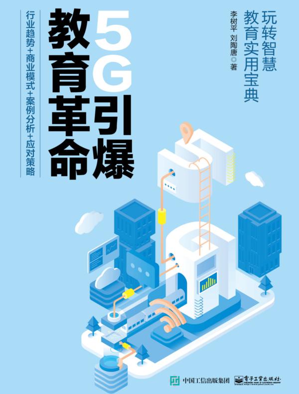 5G引爆教育革命：行业趋势+商业模式+案例分析+应对策略