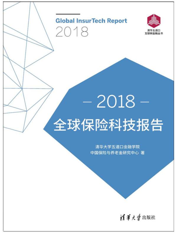 全球保险科技报告
