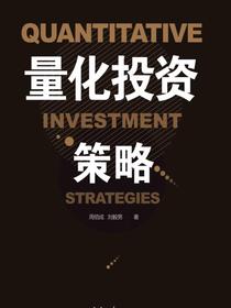 量化投资策略