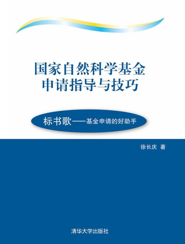 国家自然科学基金申请指导与技巧