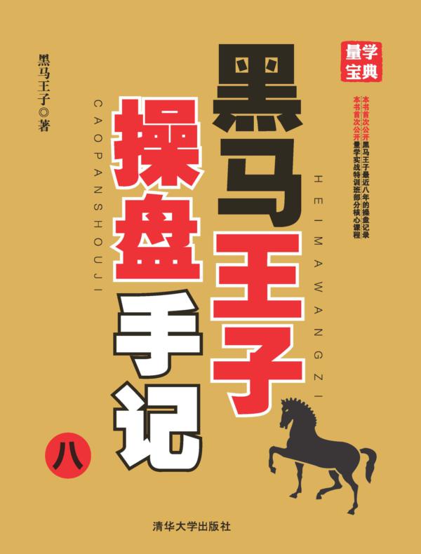 黑马王子操盘手记（八）
