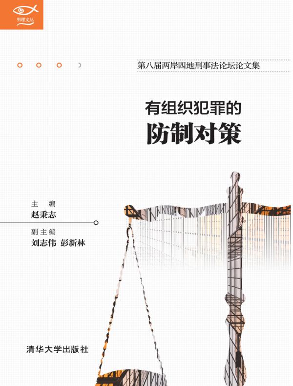 有组织犯罪的防制对策