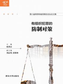 有组织犯罪的防制对策