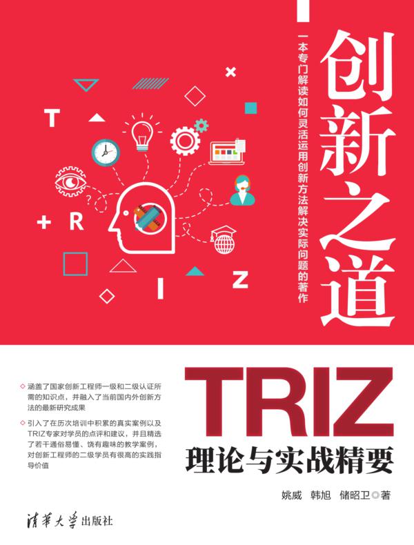 创新之道——TRIZ理论与实战精要