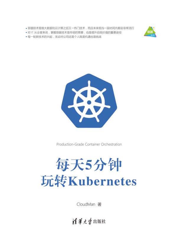 每天5分钟玩转Kubernetes