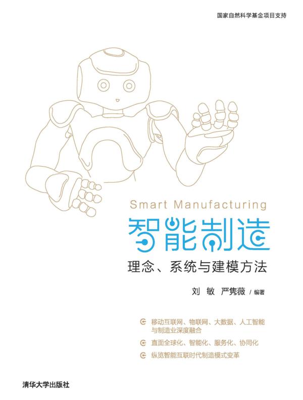 智能制造：理念、系统与建模方法