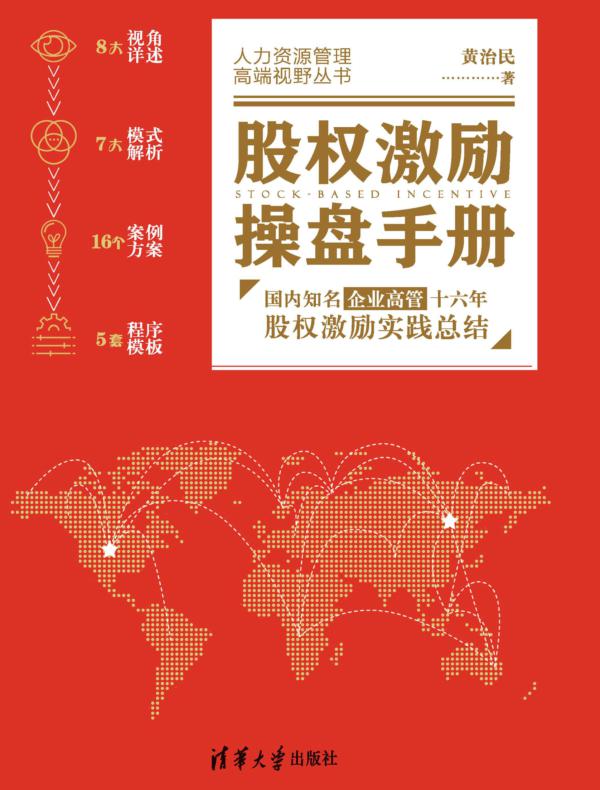 股权激励操盘手册:国内知名企业高管十六年股权激励实践总结