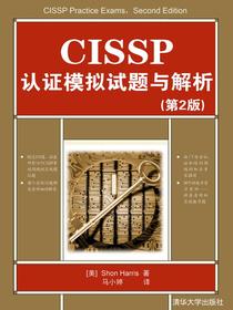 CISSP认证模拟试题与解析（第2版）