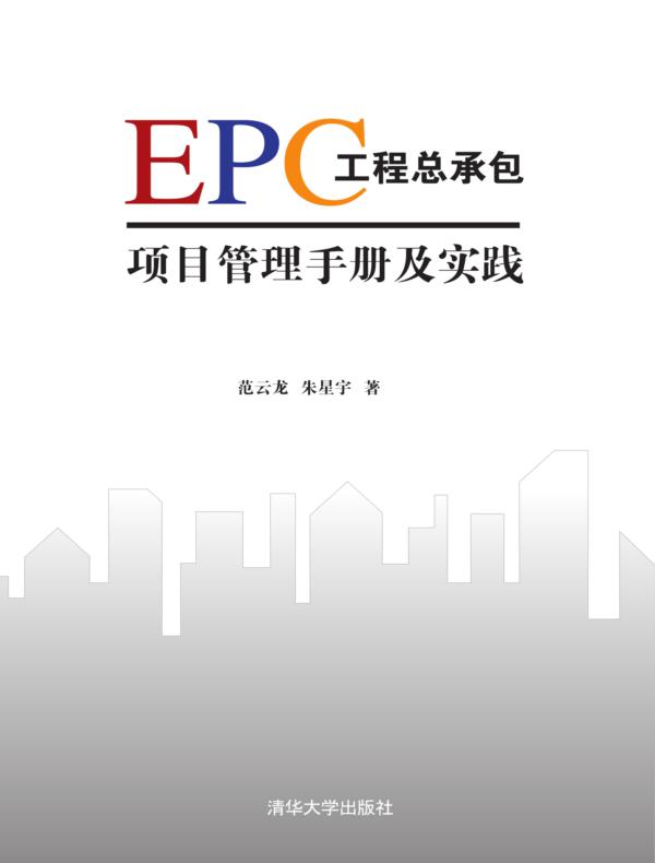 EPC工程总承包项目管理手册及实践