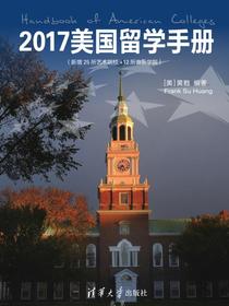 2017美国留学手册（新增25所艺术院校＋12所音乐学院）