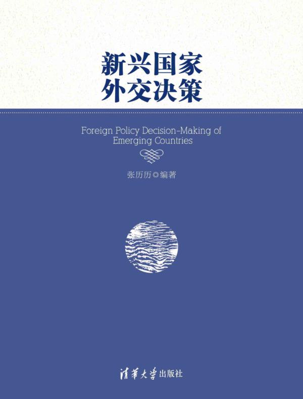 新兴国家外交决策