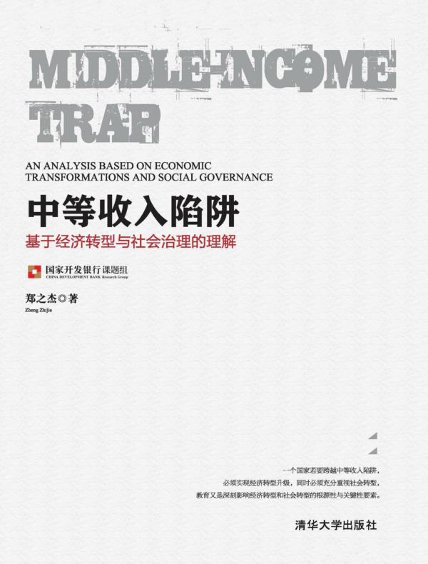 中等收入陷阱：基于经济转型与社会治理的理解