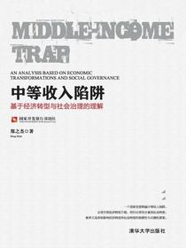 中等收入陷阱：基于经济转型与社会治理的理解