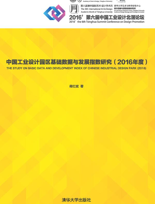 中国工业设计园区基础数据与发展指数研究（2016年度）
