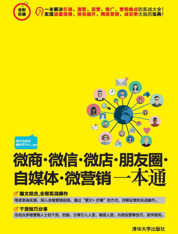 微商·微信·微店·朋友圈·自媒体·微营销一本通