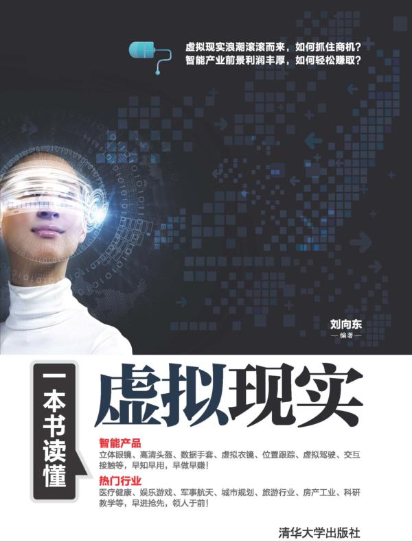 一本书读懂虚拟现实