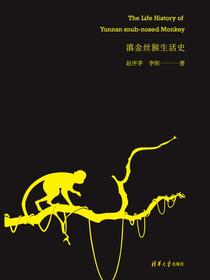 滇金丝猴生活史
